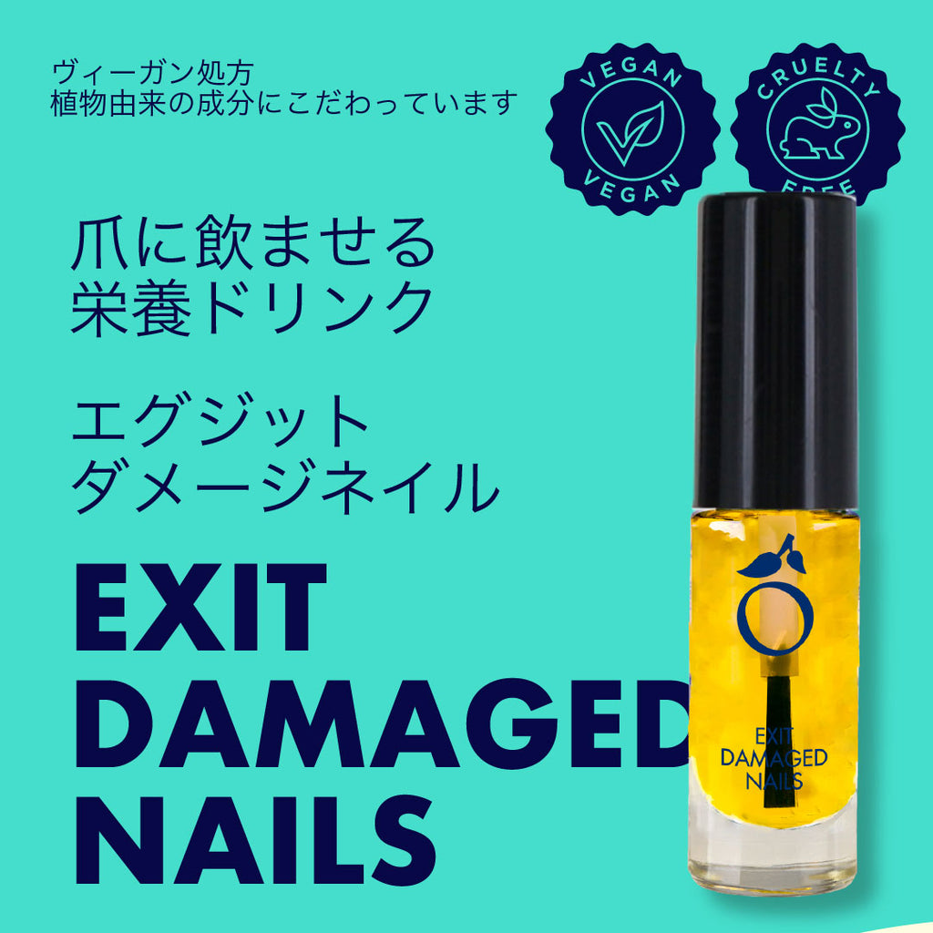 ネイルオイル　エグジットダメージネイル