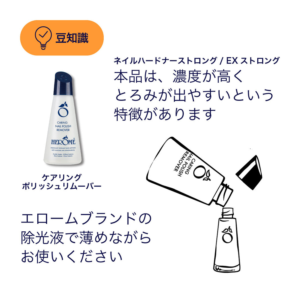 Herome ネイルハードナー 豆知識